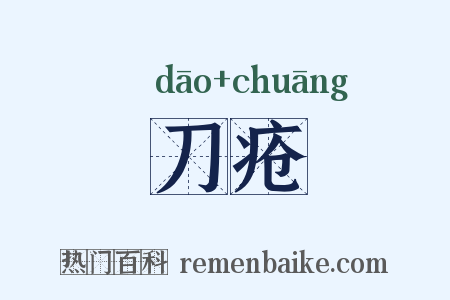 刀疮是什么意思的图片